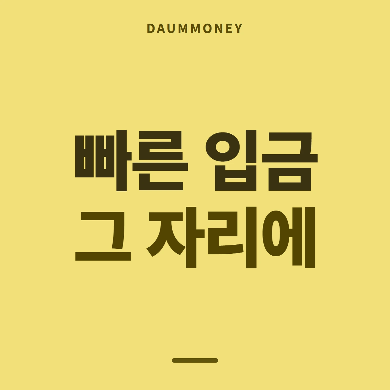 빠른 입금 그 자리에