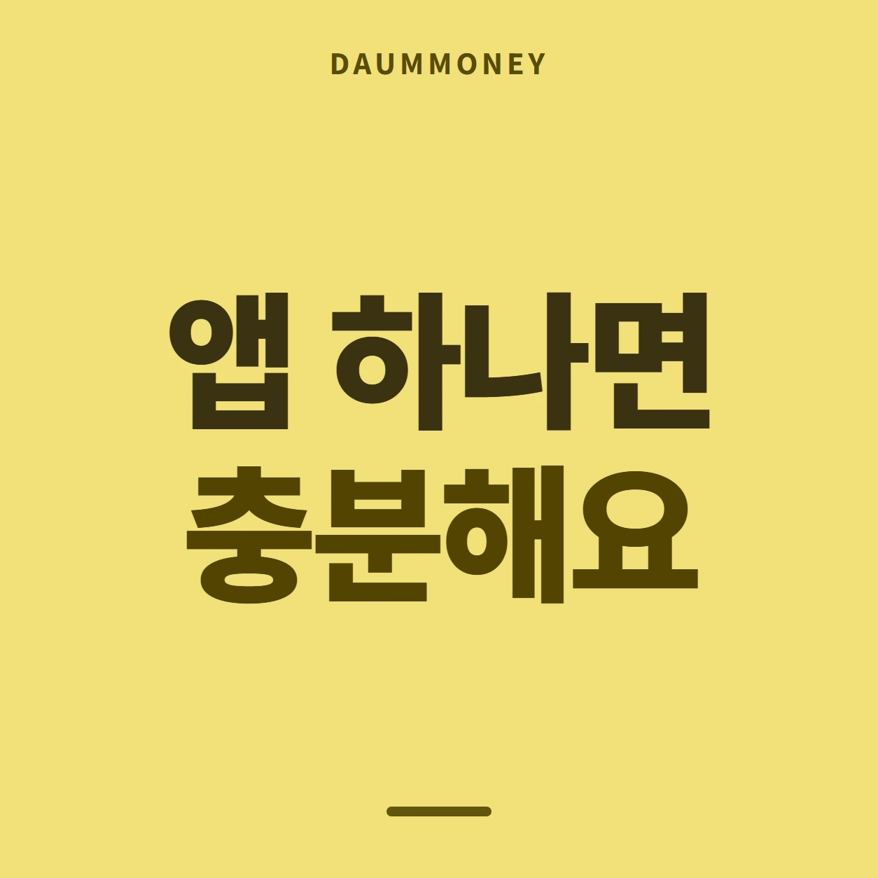 앱 하나면 충분해요