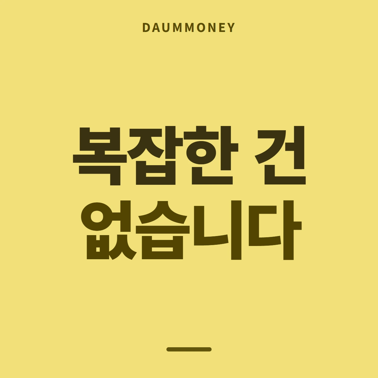 복잡한 건 없습니다