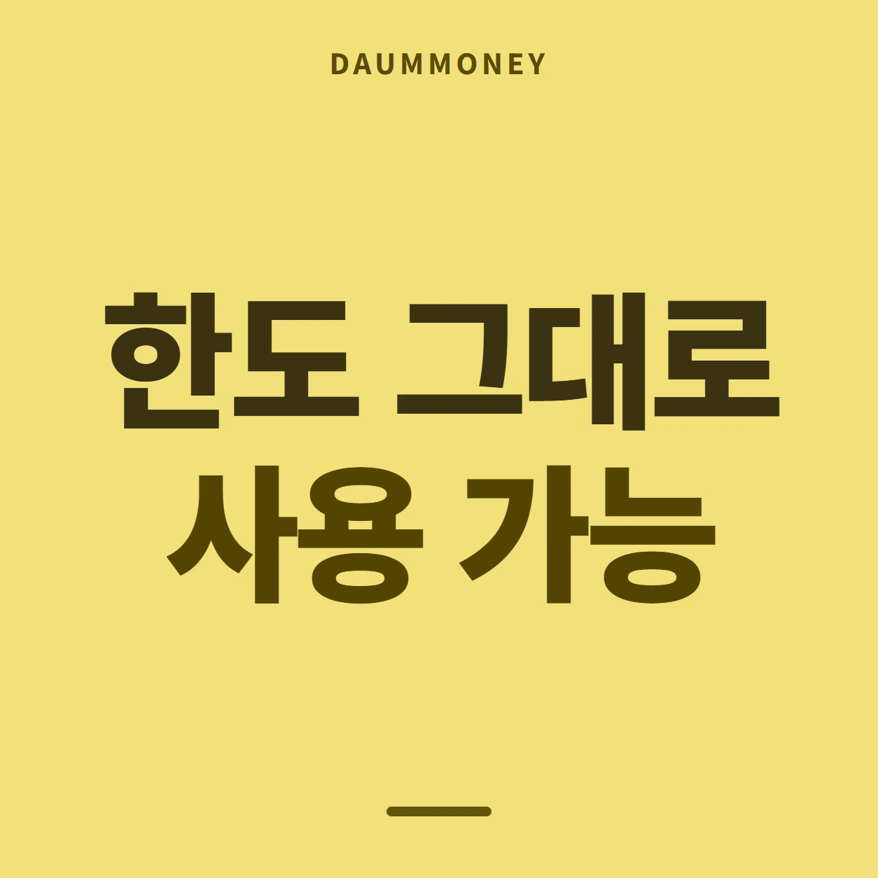 한도 그대로 사용 가능