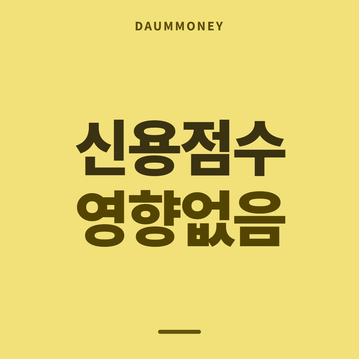 신용점수 영향없음