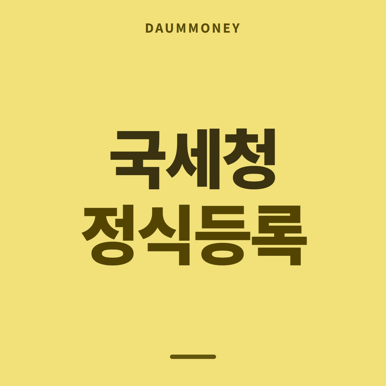 국세청 정식등록